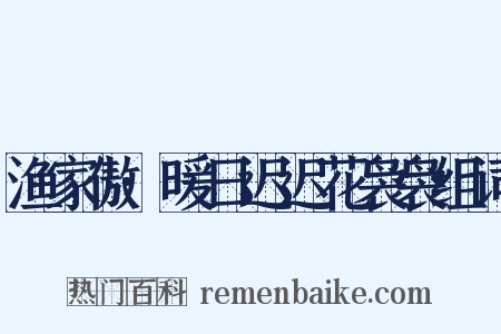 渔家傲·暖日迟迟花袅袅组词是什么意思的图片